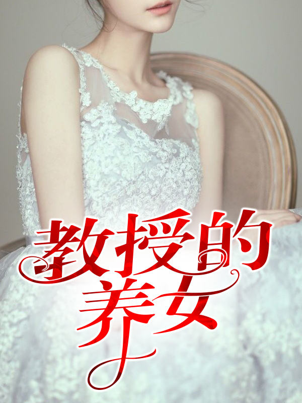 教授的指导